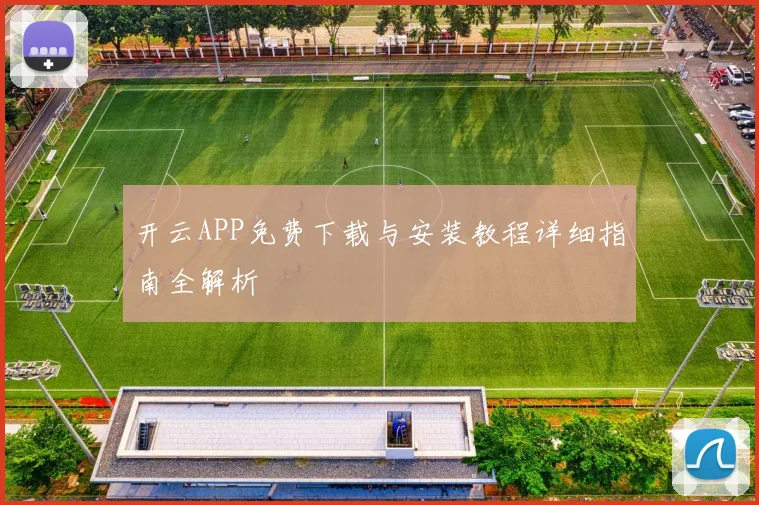 开云APP免费下载与安装教程详细指南全解析