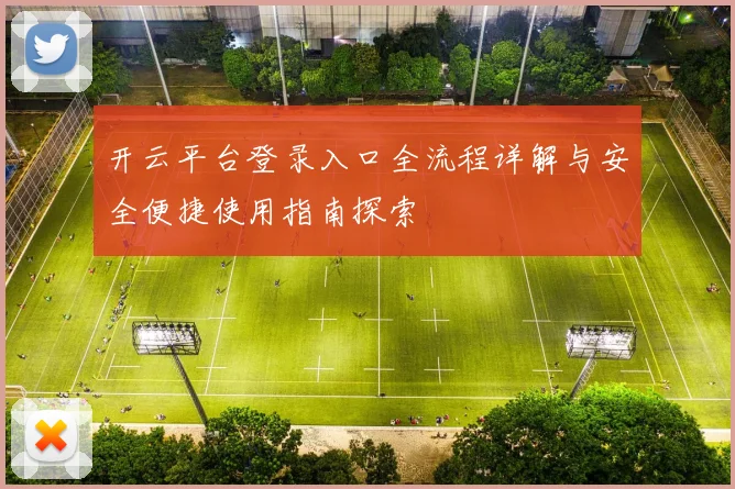 开云平台登录入口全流程详解与安全便捷使用指南探索